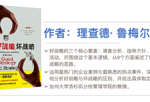 101页PPT《好战略，坏战略》制定战略方法论|爱分享