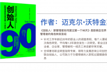 114页PPT麦肯锡系列《创始人：新管理者如何度过第一个90天》|爱分享