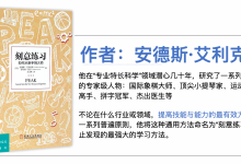 《刻意练习》详细解读:为什么你有10年经验 但成不了专家?|爱分享