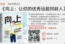《向上:让你的优秀远超同龄人》突破局限+思维认知+高效学习|爱分享