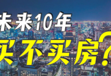 价值100万《中国楼市的财富密码》年轻人是否应该尽早买房？|爱分享