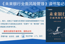 读书笔记《未来银行全面风险管理》探讨未来银行变与不变|爱分享