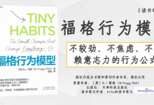 《福格行为模型》行为心理学最新力作、不较劲、不焦虑、不依赖意志力的行为法则|爱分享