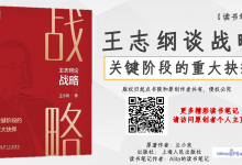 《王志纲论战略》关键阶段的重大抉择|爱分享