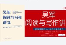 《吴军阅读与写作讲义》构建理解他人，表达自我的底层能力读书笔记|爱分享