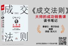 《成交法则》大师的成功销售课 读书笔记|爱分享
