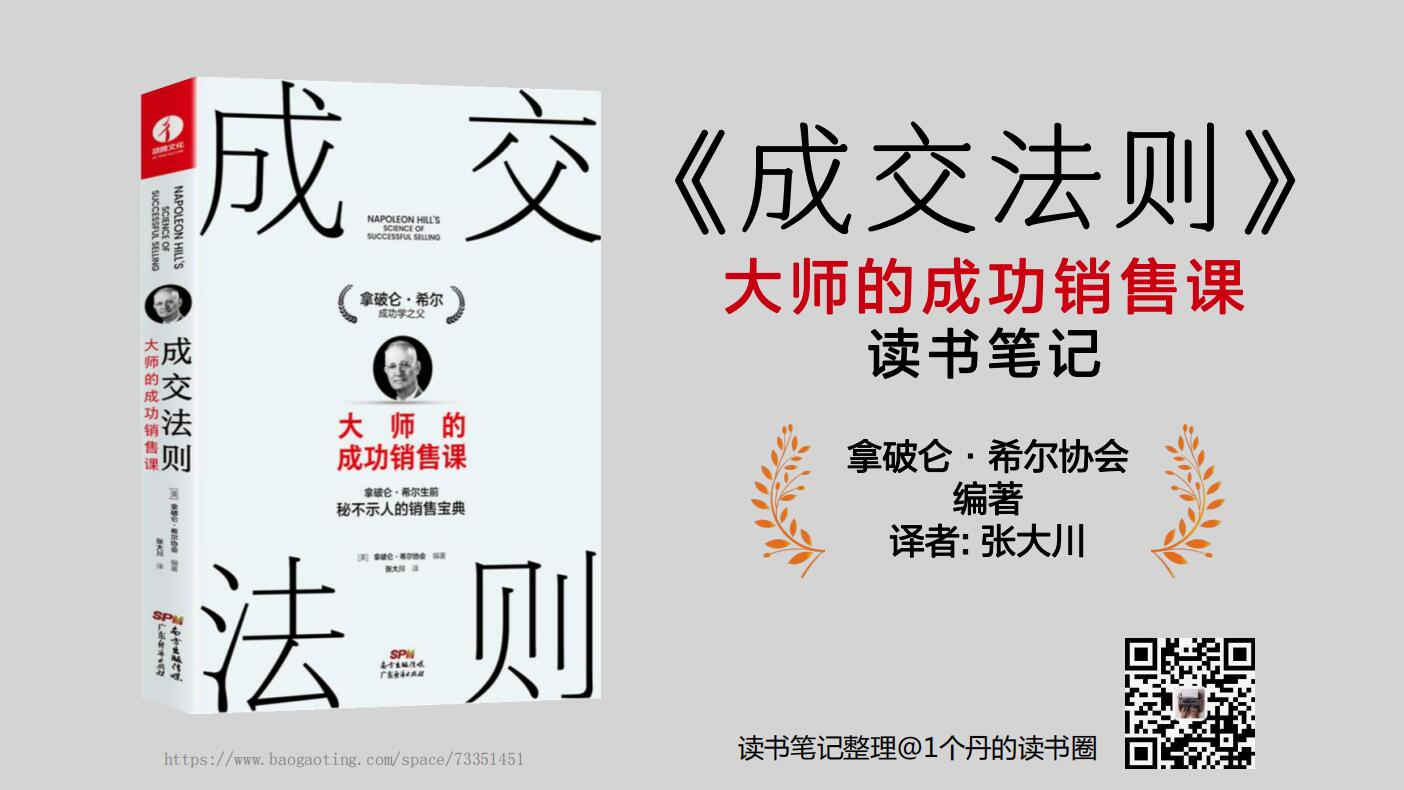 《成交法则》大师的成功销售课 读书笔记插图