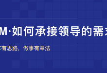 产品经理·如何承接领导的需求|爱分享