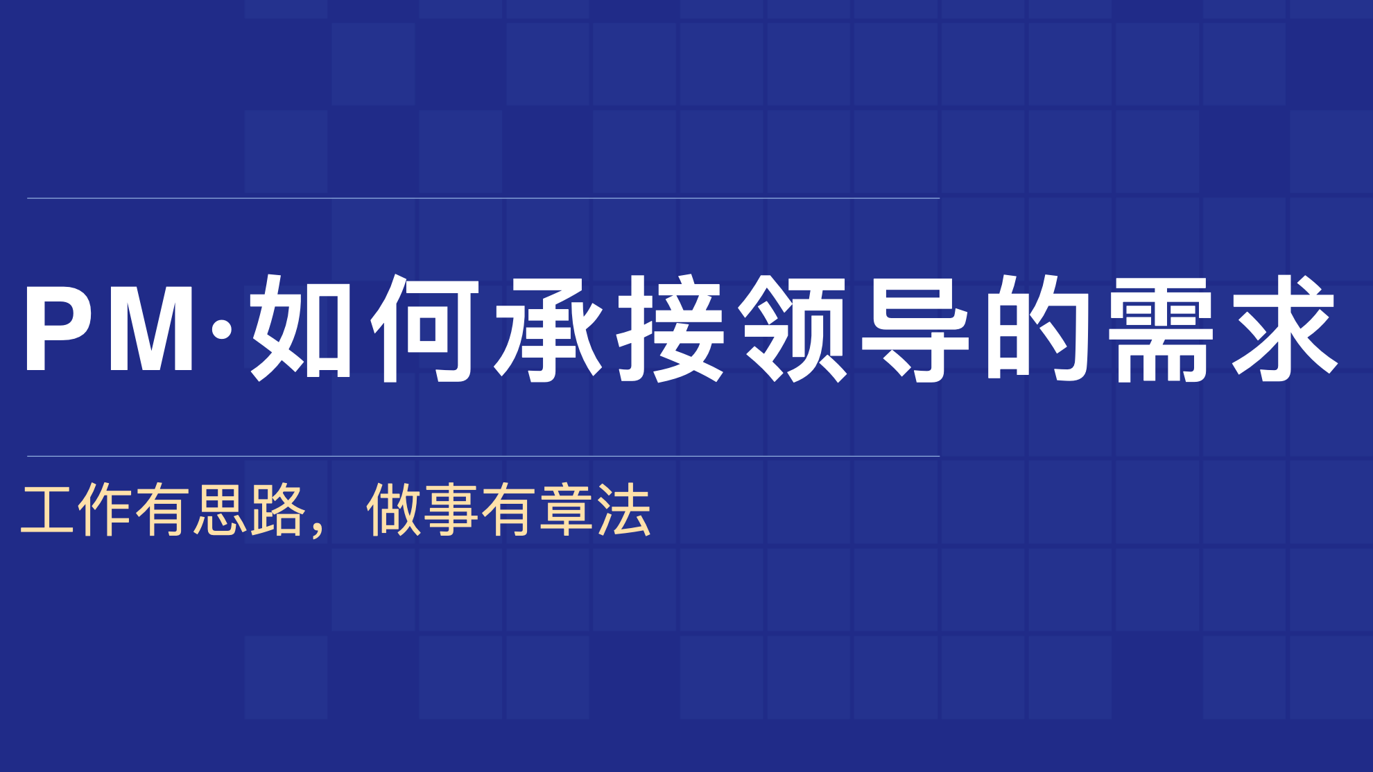 产品经理·如何承接领导的需求插图