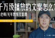 千万级播放的短视频文案怎么写？|爱分享