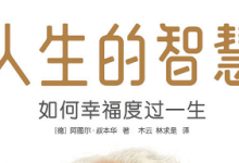 《人生的智慧：如何幸福度过一生》读书笔记|爱分享