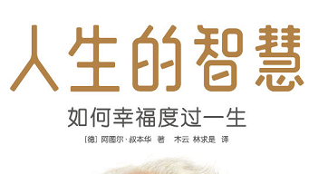 《人生的智慧：如何幸福度过一生》读书笔记插图
