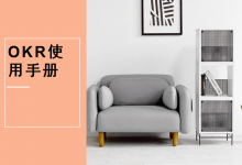 OKR使用手册,实际教学训练,提升业绩能力的课程|爱分享