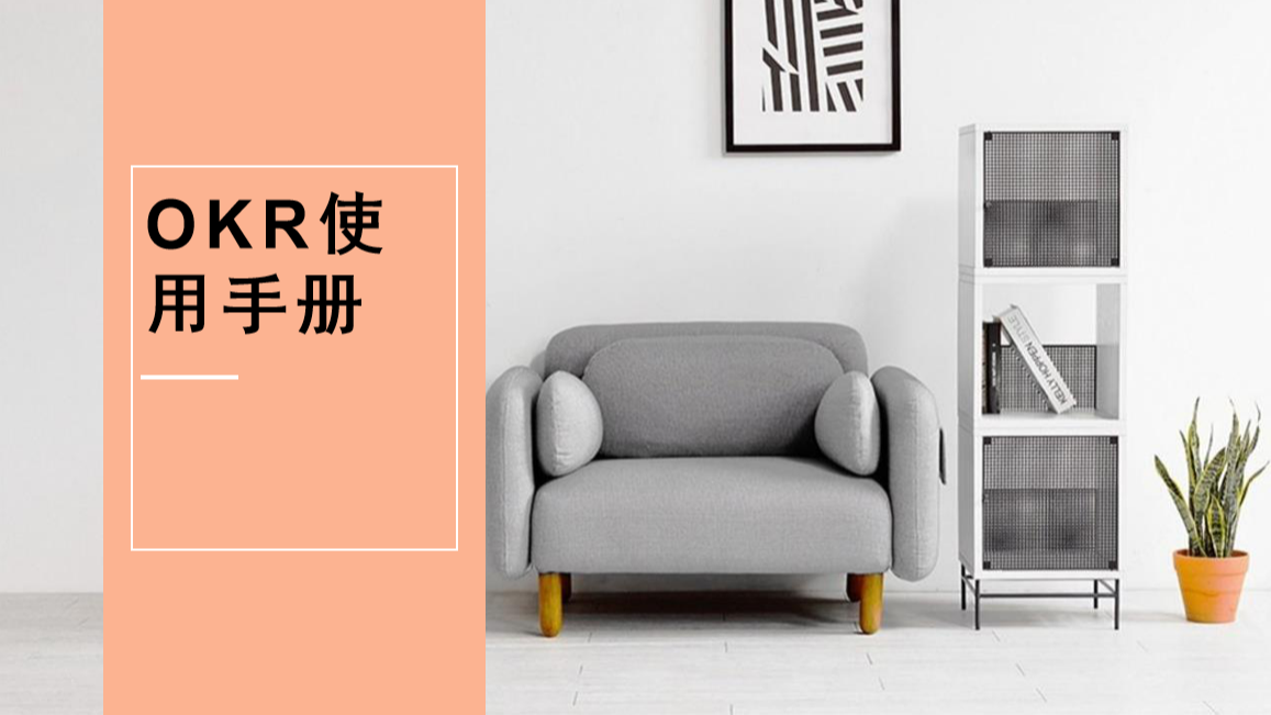 OKR使用手册，实际教学训练，提升业绩能力的课程插图