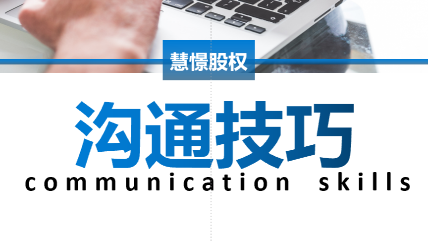 内训师-沟通技巧培训插图