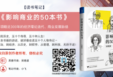 《影响商业的50本书》领略近300年的经济理论迭代、商业发展脉络-读书笔记|爱分享
