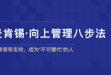 90页PPT《麦肯锡·向上管理八步法》赢得领导支持,成为不可替代的人|爱分享