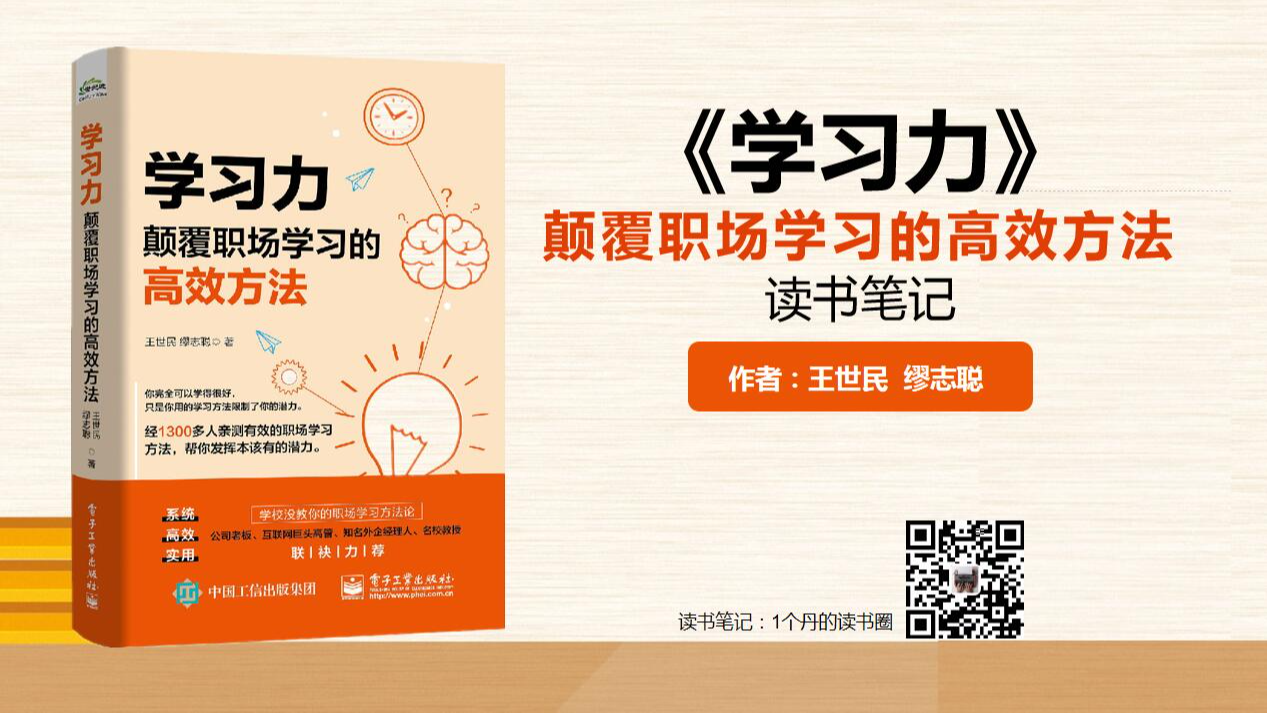 《学习力》颠覆职场学习的高效方法 读书笔记插图