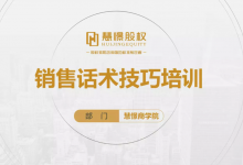 慧憬商学院【销售话术技巧培训】|爱分享