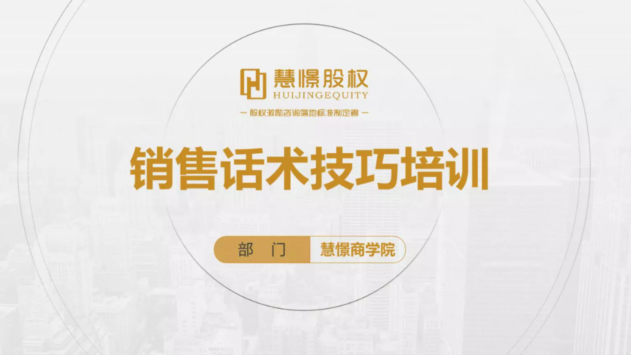 慧憬商学院【销售话术技巧培训】插图
