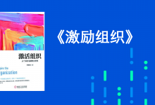 96页PPT《激活组织》陈春花管理锡类|爱分享