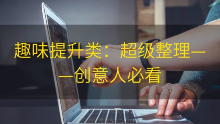 趣味提升类：超级整理——创意人必看插图