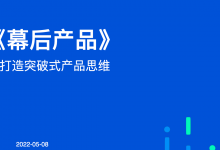 83页PPT《幕后产品》打造突破式产品思维 王诗沐|爱分享
