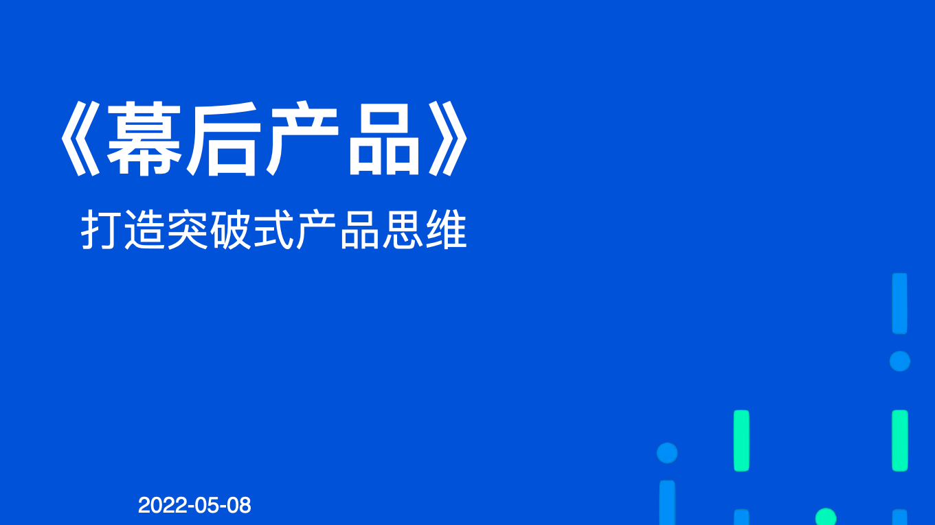 83页PPT《幕后产品》打造突破式产品思维 王诗沐插图