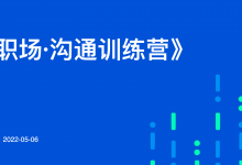 142页PPT《职场·沟通训练营》解决职场沟通的问题|爱分享