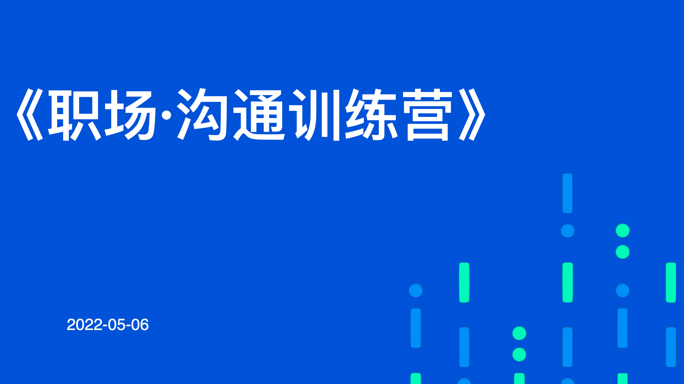 142页PPT《职场·沟通训练营》解决职场沟通的问题插图