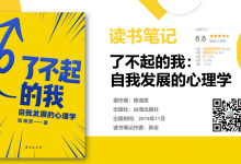 【了不起的我:自我发展的心理学】读书笔记|爱分享