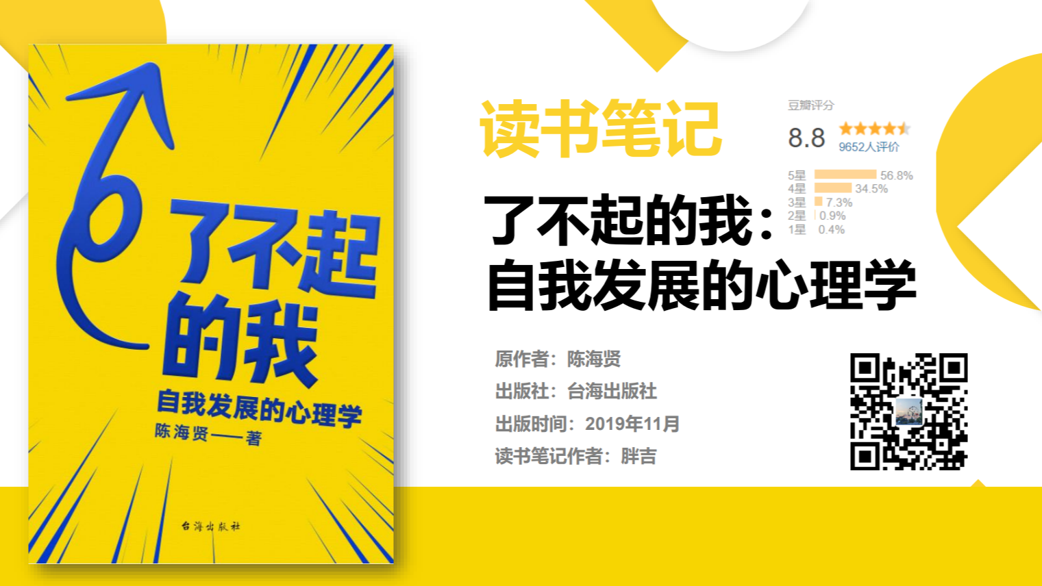 【了不起的我：自我发展的心理学】读书笔记插图
