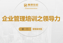 商学院【领导力培训】|爱分享