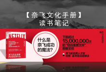 【奈飞文化手册】读书笔记|爱分享