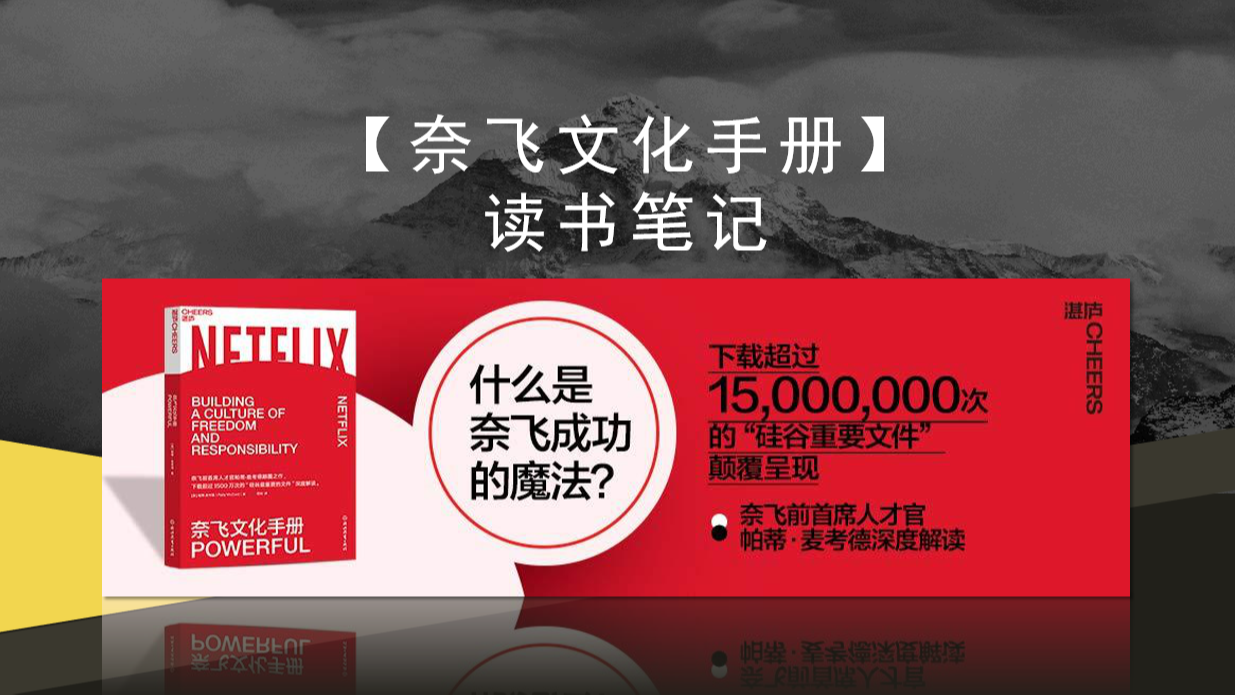 【奈飞文化手册】读书笔记插图