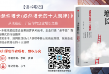 《无条件增长》明确企业实现必然增长的十大规律-读书笔记|爱分享