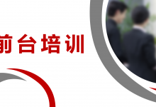 企业前台培训|爱分享