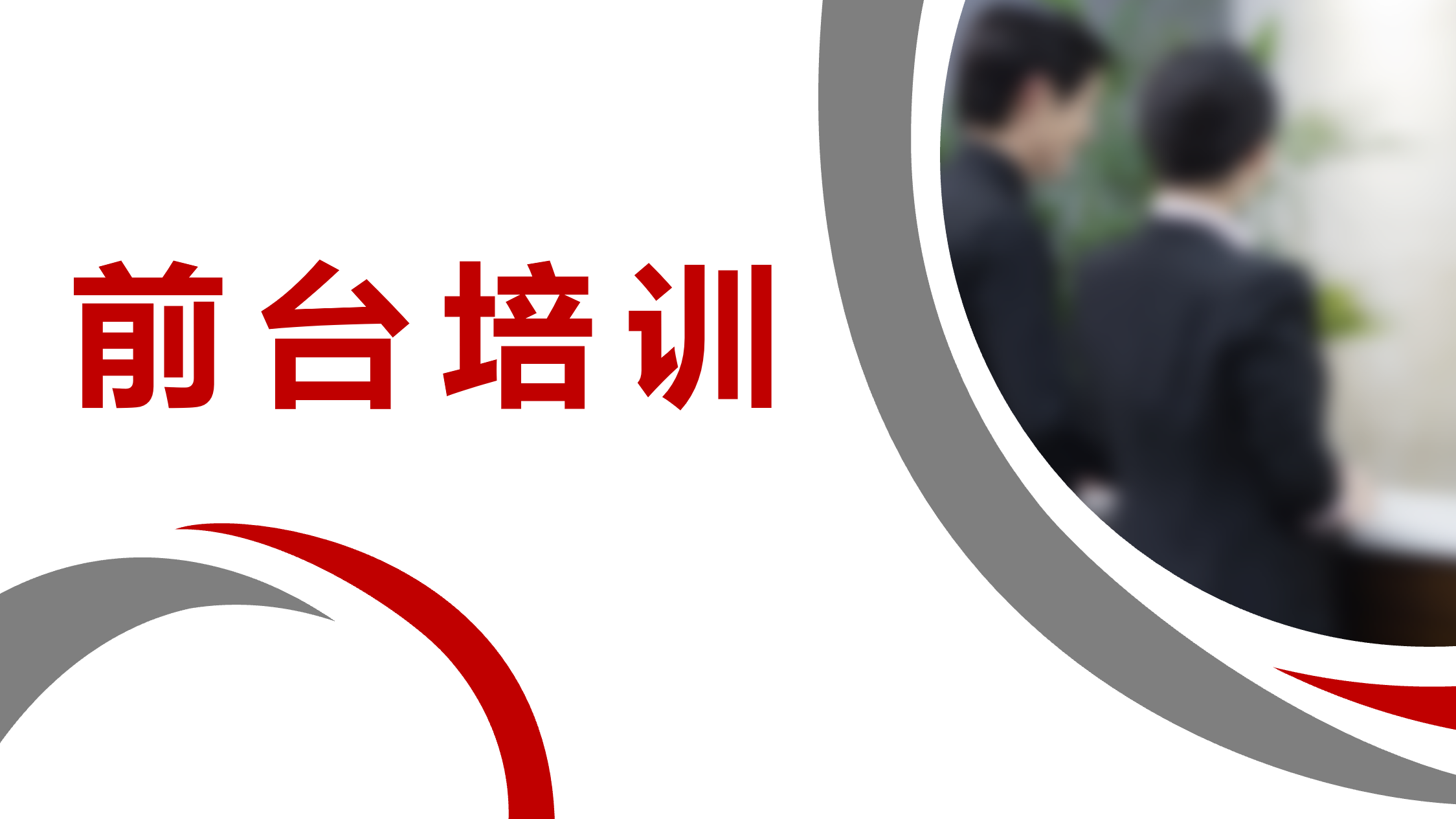 企业前台培训插图