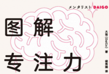 《图解专注力》读书笔记|爱分享