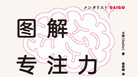 《图解专注力》读书笔记插图