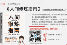 《人间修炼指南》读书笔记：内卷时代，做清醒的聪明人|爱分享