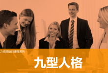 九型人格认知|爱分享