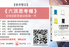 《六顶思考帽》全球创新思维训练经典著作-读书笔记|爱分享