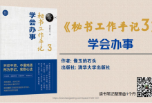 《秘书工作手记3》学会办事 读书笔记|爱分享