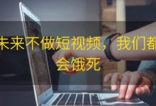 未来不做短视频，我们都会饿死|爱分享