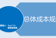 制造业--总体成本规划框架|爱分享