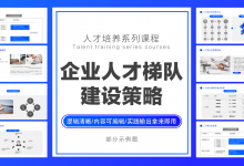 人才梯队建设指导·职场精英进化论|爱分享