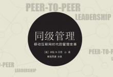 移动互联网时代《同级管理》读书精华分享|爱分享