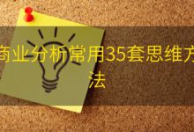 商业分析常用35套思维方法|爱分享