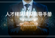 组织人才梯队建设工具指导手册·职场精英进化论|爱分享